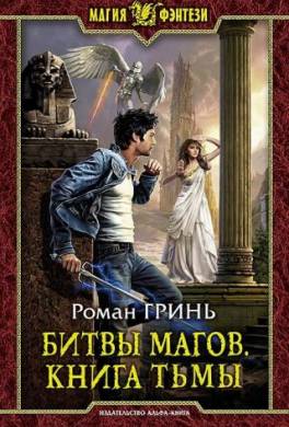 Битвы магов. Книга Тьмы