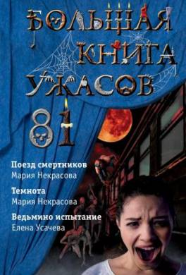 Большая книга ужасов – 81