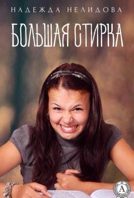 Большая стирка