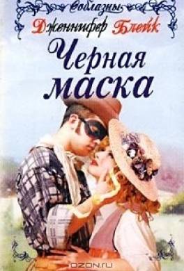 Черная маска