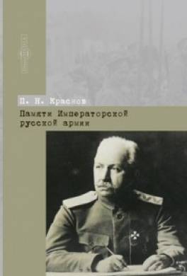 Памяти Императорской русской армии