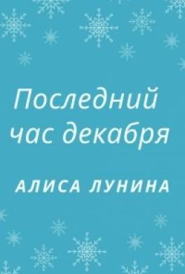 Час декабря текст. Последний час декабря. Последний час декабря картинки. Последний час декабря секрет. Рассказ о последний час декабря.