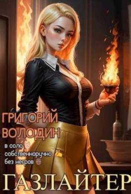 Газлайтер. Том 16