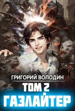Газлайтер. Том 2