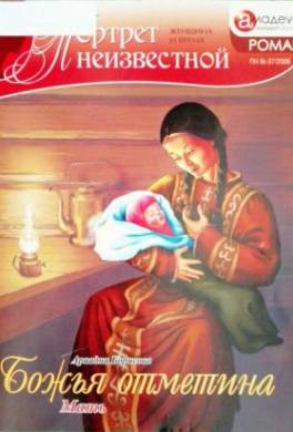 Божья отметина: Мать