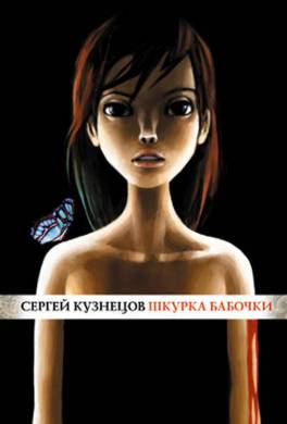 Шкурка бабочки