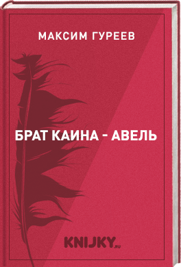 Брат Каина - Авель