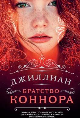 Братство Коннора