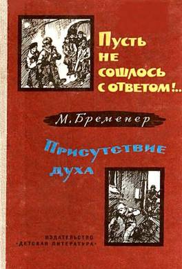 Пусть не сошлось с ответом!.. Присутствие духа