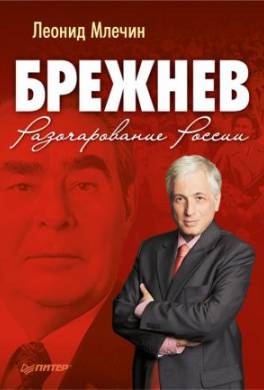 Брежнев. Разочарование России