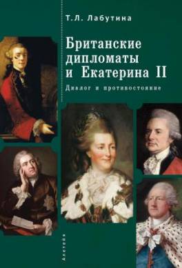 Британские дипломаты и Екатерина II. Диалог и противостояние