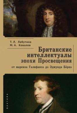 Британские интеллектуалы эпохи Просвещения: от маркиза Галифакса до Эдмунда Бёрка