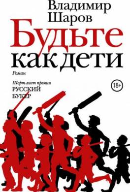 Будьте как дети