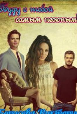 Буду с тобой самым нежным!