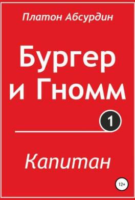 Бургер и Гномм. Капитан