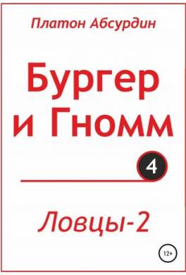 Бургер и Гномм. Ловцы 2