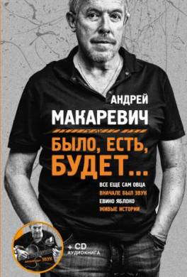 Было, есть, будет…