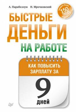 Быстрые деньги на работе. Как за 9 дней повысить зарплату