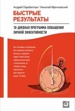 Быстрые результаты. 10-дневная программа повышения личной эффективности