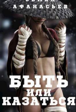Быть или казаться