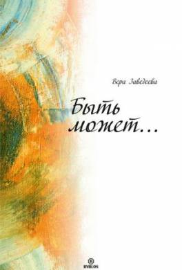 Быть может…