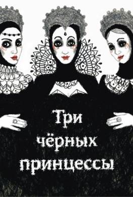 Три черные принцессы