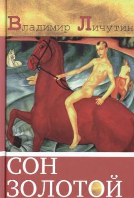 Сон золотой (книга переживаний)