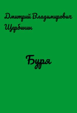 Буря