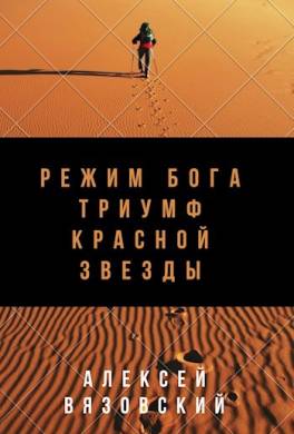 Режим бога. Триумф Красной Звезды