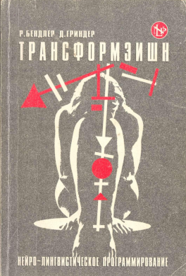 Трансформации. Нейро-лингвистическое программирование и структура гипноза