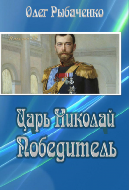 Царь Николай Победитель