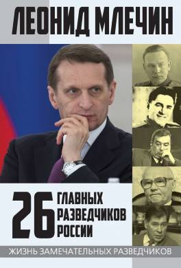 26 главных разведчиков России