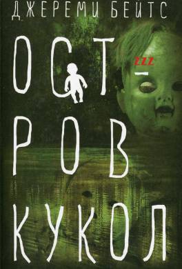 Остров Кукол