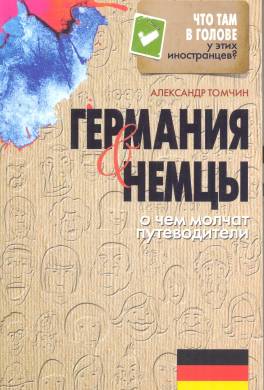 Германия и немцы. О чём молчат путеводители