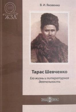 Тарас Шевченко. Его жизнь и литературная деятельность