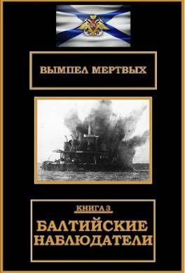 Вымпел мёртвых. Балтийские наблюдатели