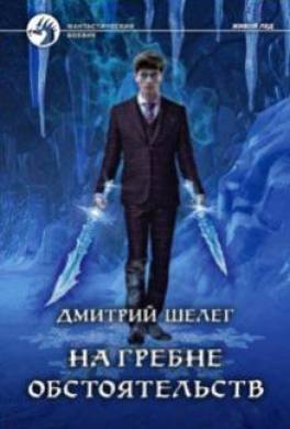 На гребне обстоятельств