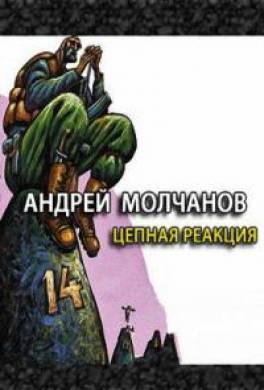 Цепная реакция
