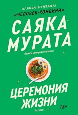 Церемония жизни