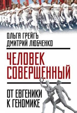 «Человек совершенный»: от евгеники к геномике (сборник)