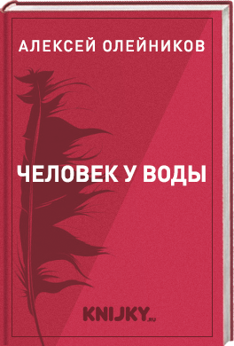 Человек у воды