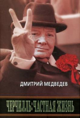 Черчилль: Частная жизнь