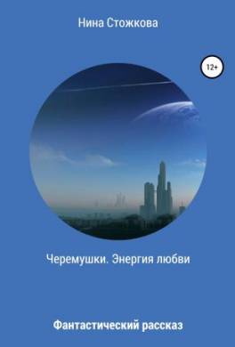 Черемушки. Энергия любви