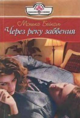 Через реку забвения