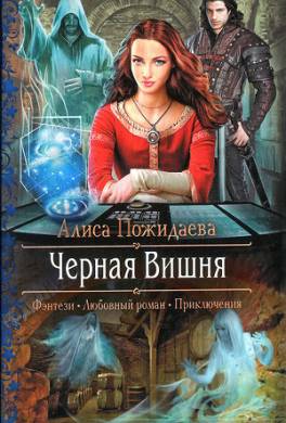 Черная Вишня