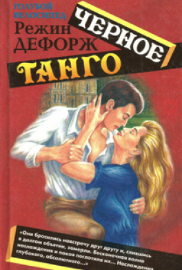 Черное танго
