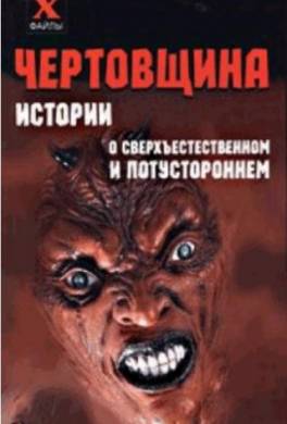 Чертовщина. Истории о сверхъествественном и потустороннем