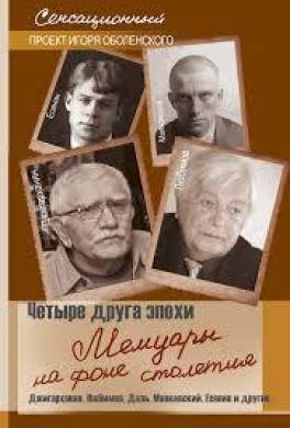 Четыре друга эпохи. Мемуары на фоне столетия