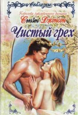 Чистый грех