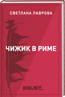 Чижик в Риме